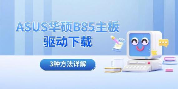 华硕官网驱动下载 | 官方正版驱动一键获取