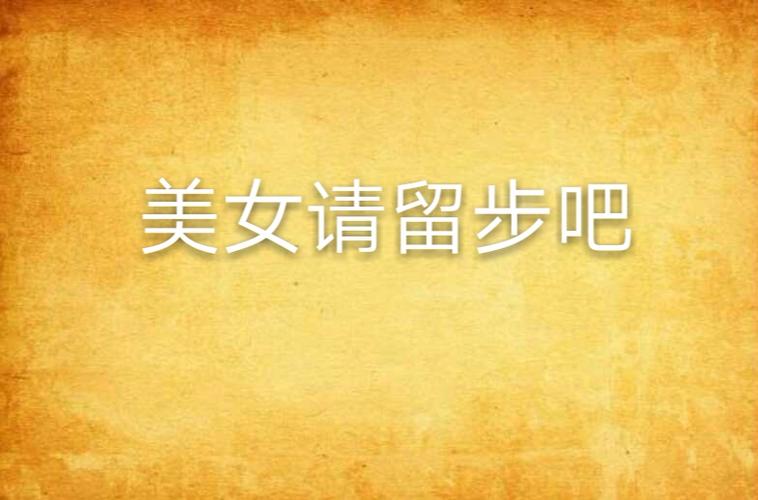 美女请留步txt下载丨全本免费在线阅读
