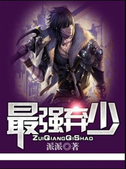 《最强弃少》TXT/PDF全本下载 | 完整版无删减