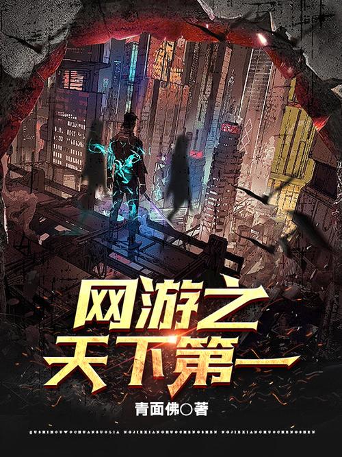 网游之天下第一下载 | 热门网游小说TXT全本免费下载
