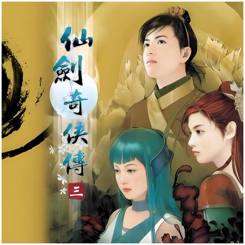 仙剑奇侠传下载_经典仙侠单机游戏合集_完美复刻版
