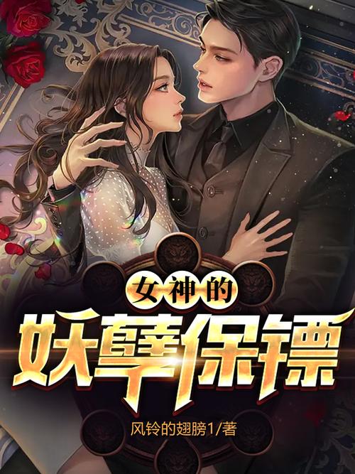 妖孽保镖下载 | 热门都市玄幻小说TXT全集免费下载