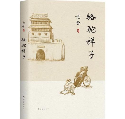 骆驼祥子txt下载 | 老舍经典名著完整版电子书