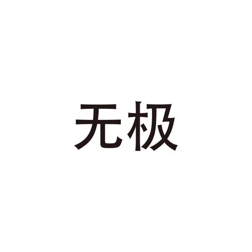 无极下载-高速安全的海量资源免费下载平台