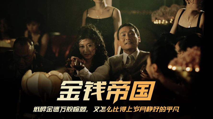 《金钱帝国》迅雷高清下载,粤语原声中字资源