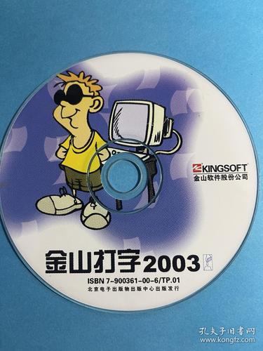 金山文字2003免费下载_经典办公软件一键安装