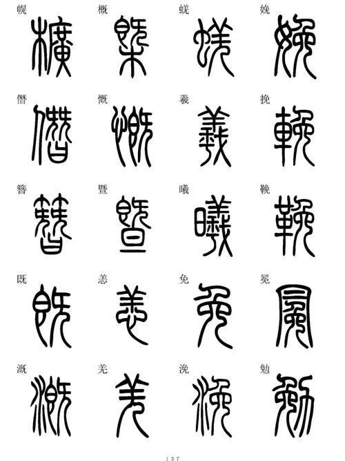 小篆字体免费下载大全,高清古风篆书字体安装包