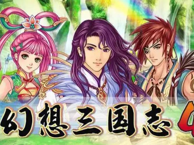 幻想三国志4官方下载 | 经典RPG单机游戏完整版