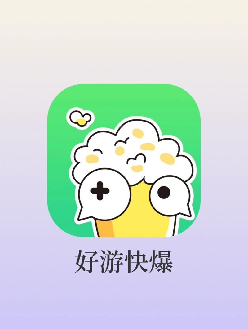 好游快爆下载安装_最新版官方正版免费下载