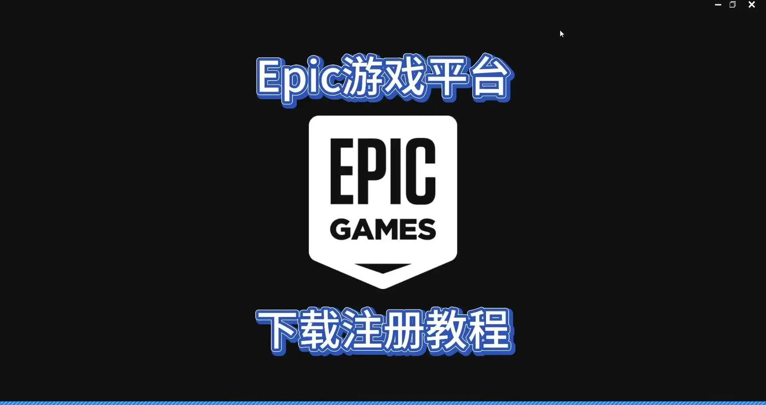 Epic游戏下载 | 官方正版平台安装