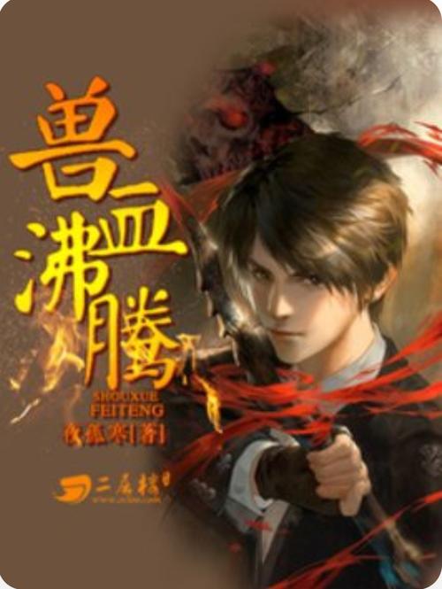 兽血沸腾txt下载 | 完整版全本小说电子书免费下载