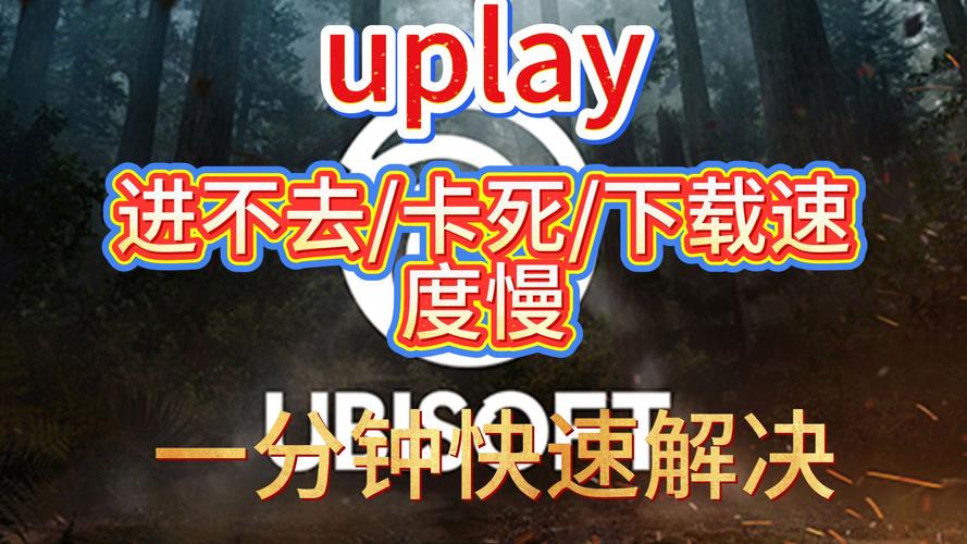 育碧下载速度慢怎么办?教你几招有效提速方法