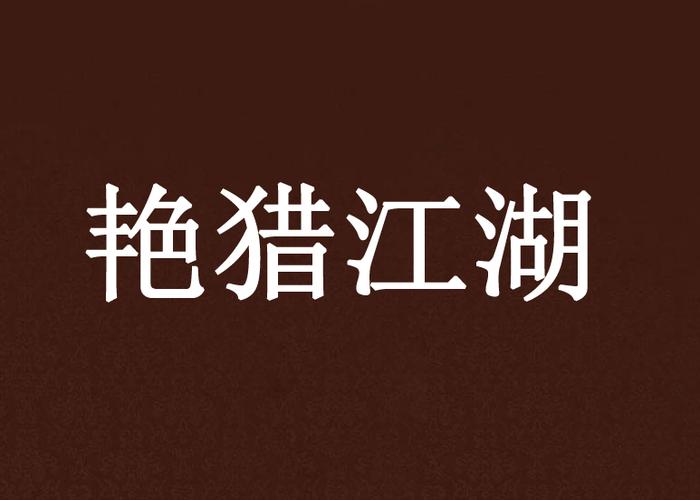 猎艳江湖梦下载 | 武侠情缘手游安装包
