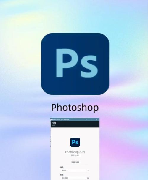 PS下载安装教程:官方免费版Photoshop快速下载与安装指南