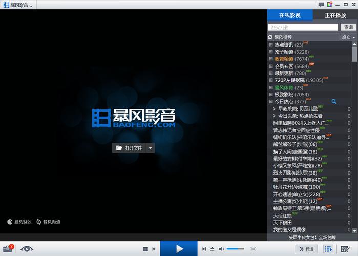 暴风影音2025官方下载安装 - 免费高清视频播放器