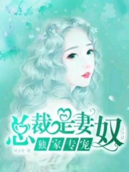 独家专宠txt下载 | 热门小说全文免费在线阅读