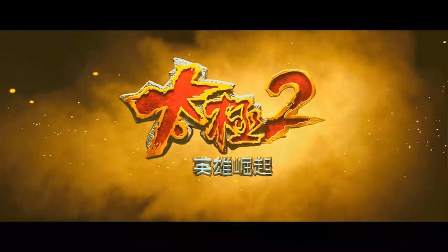 太极2高清完整版下载 | 免费在线观看