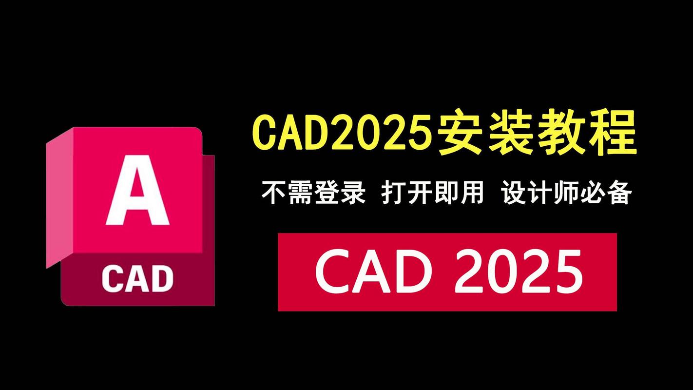 AutoCAD 2025中文版免费下载安装教程