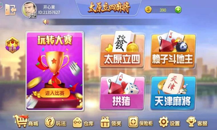 太原立四麻将下载-正宗山西立四麻将手机版免费下载