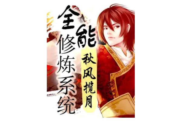 全能修炼系统txt全文下载|完结版无删减