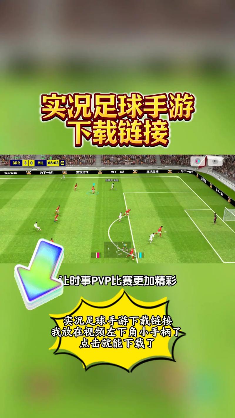 实况足球游戏下载 - 正版授权,经典足球手游免费畅玩