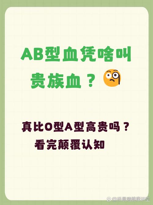 揭秘!AB型血为何被称为“贵族血”