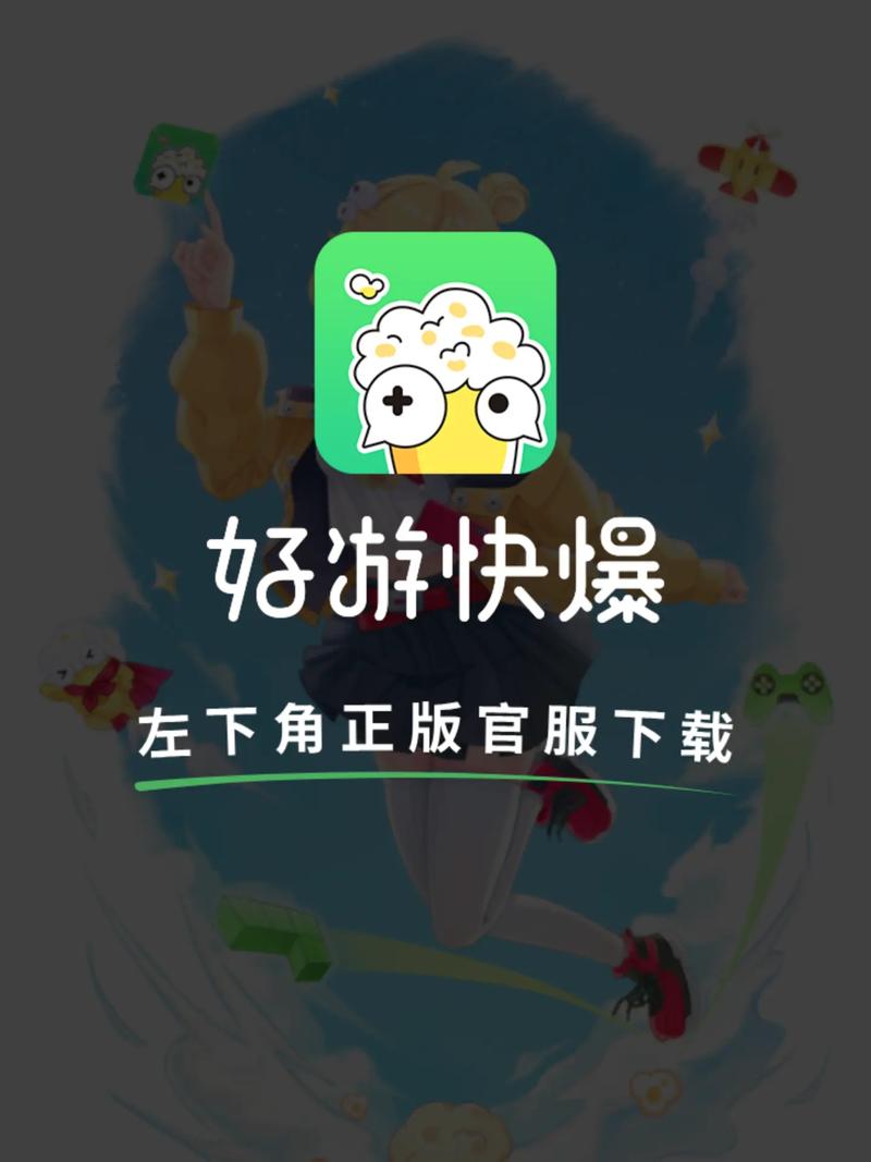 好游快爆下载 - 海量手游抢先体验与热门游戏攻略社区平台