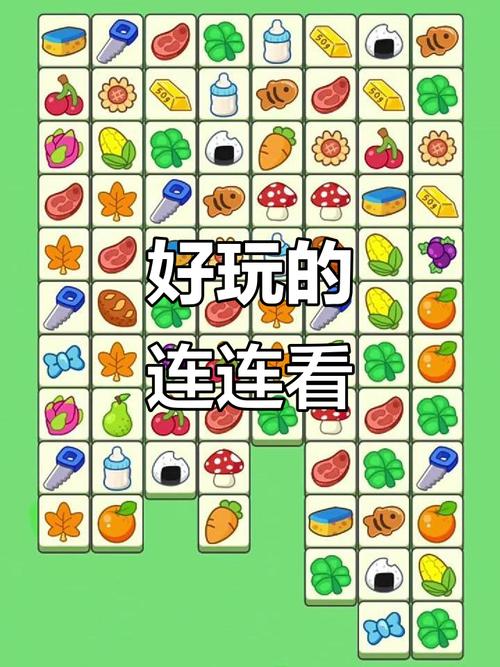 连连看小游戏下载 - 经典益智休闲游戏免费下载