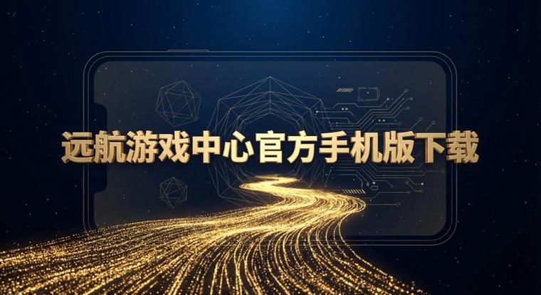 远航游戏中心官方下载 - 经典棋牌游戏大厅畅玩