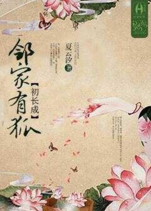 邻家有女初长成txt下载 | 全本小说电子书资源