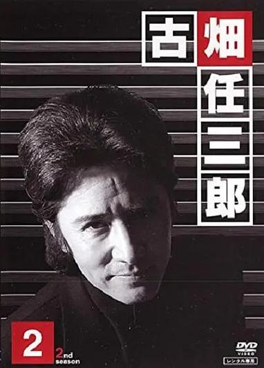 古畑任三郎全集下载 | 日剧经典推理剧高清资源