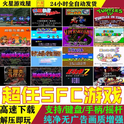 SFC游戏下载大全,经典怀旧游戏免费资源分享
