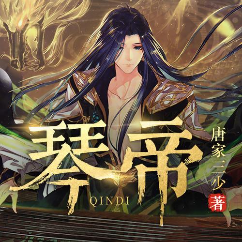 琴帝txt全集下载 | 唐家三少经典玄幻小说完整版