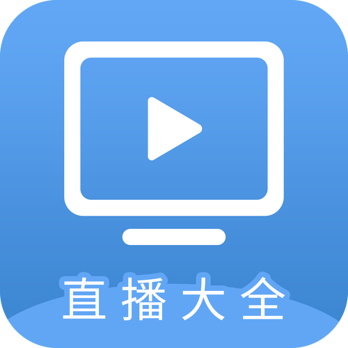 电视直播软件下载_免费高清流畅观看海量电视频道
