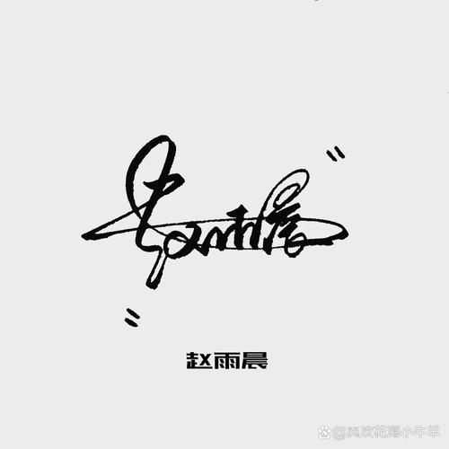 艺术签名下载 | 免费在线生成专属个性签名设计