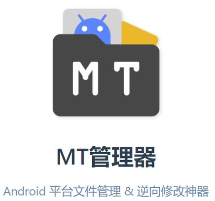 MT管理器下载 - 安卓文件管理神器