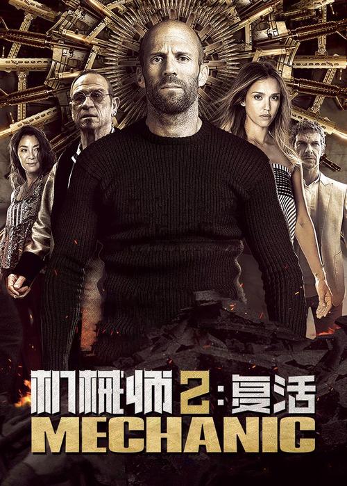 机械师2迅雷下载_高清完整版_免费在线观看