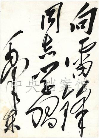 毛泽东字体下载_毛体书法字库免费商用字体包