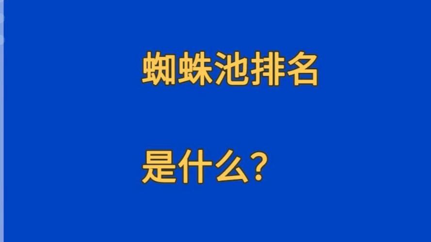 蜘蛛池工具下载：黑帽SEO背后的流量操控与法律风险调查