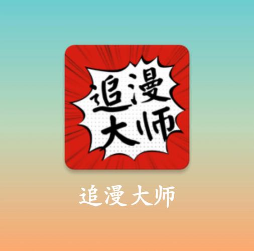追漫大师App下载 - 海量漫画免费在线看，一键追更神器