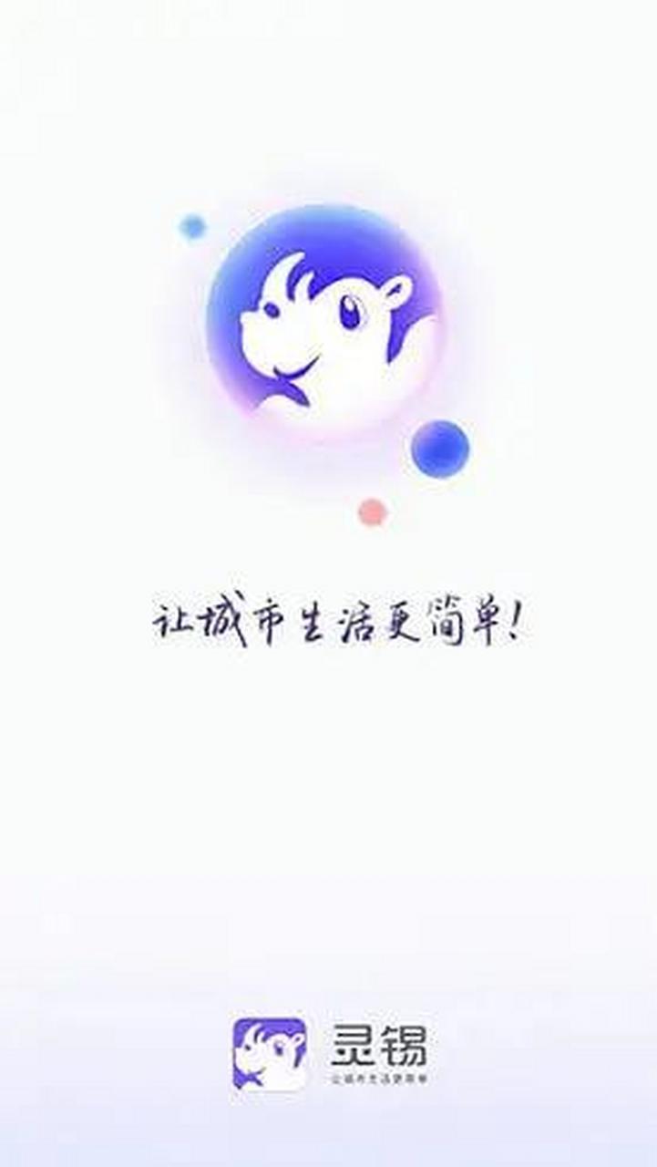 灵锡App下载 - 无锡智慧城市官方服务平台