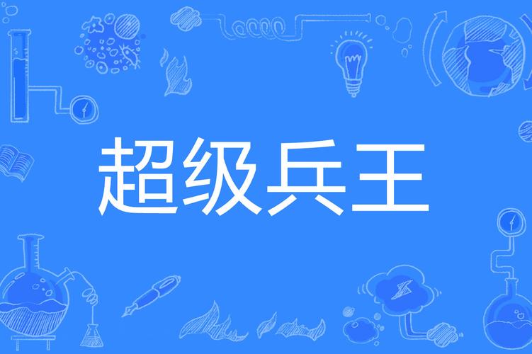 超级兵王txt全集下载|完整版无删减免费在线阅读