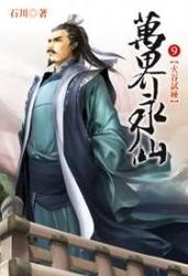 万界永仙txt下载 | 全本免费在线阅读