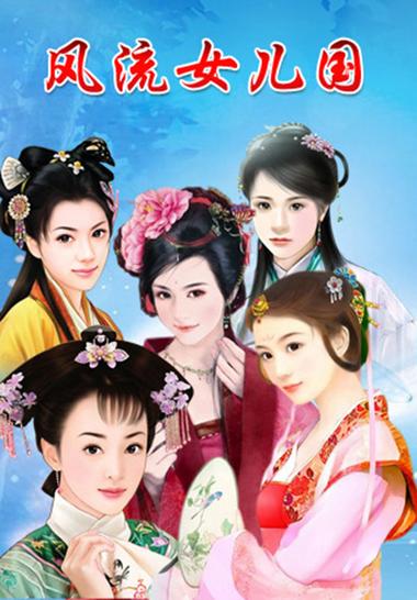 风流女儿国下载-经典玄幻H5手游免费安装包