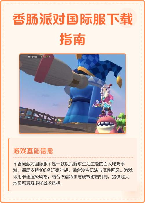 香肠派对下载-正版手游免费安装,官方版最新APK