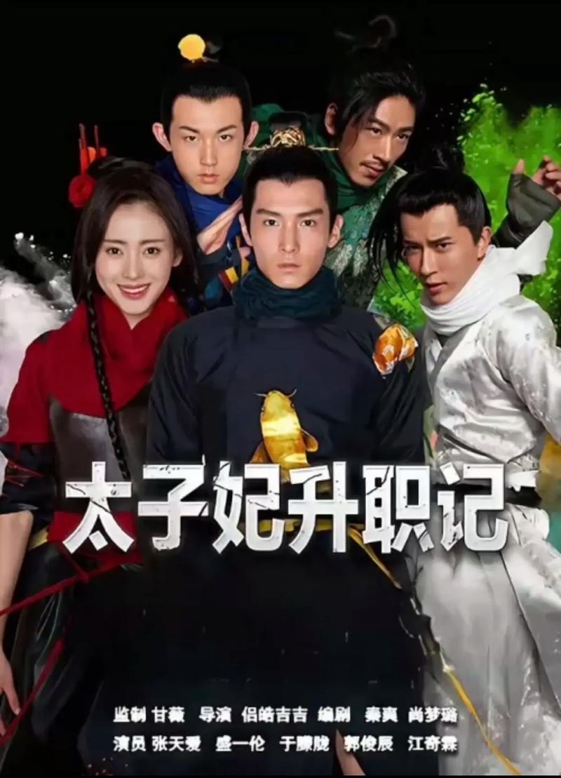 太子妃升职记下载 | 全集高清在线观看