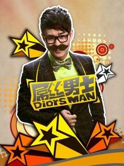 《屌丝男士》全集高清下载,笑点密集爆笑喜剧资源