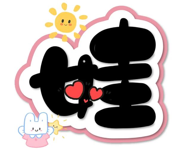 娃娃字体下载|免费可爱创意字体打包分享