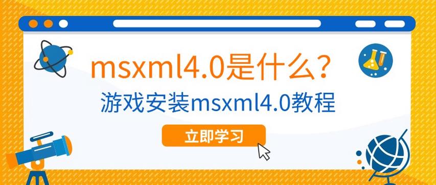 MSXML 4.0下载安装指南及兼容性解决方案