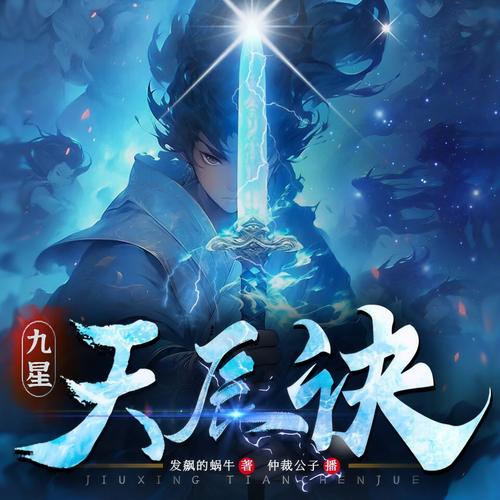 九星天辰诀txt下载|全集完整版电子书资源